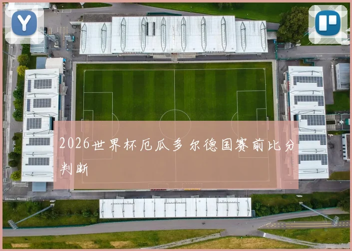 2026世界杯厄瓜多尔德国赛前比分判断