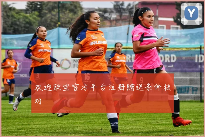 欢迎欧宝官方平台注册赠送条件核对