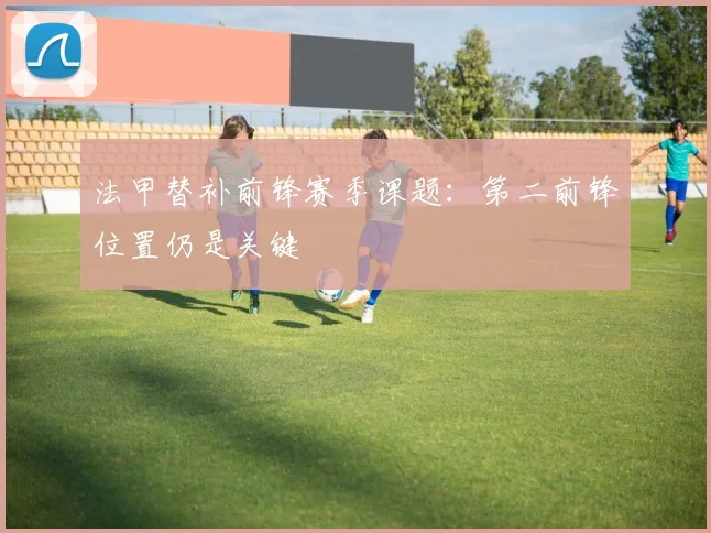 法甲替补前锋赛季课题:第二前锋位置仍是关键