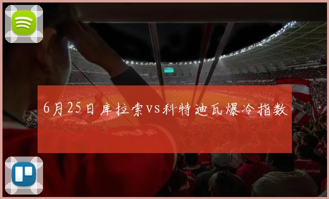6月25日库拉索vs科特迪瓦爆冷指数