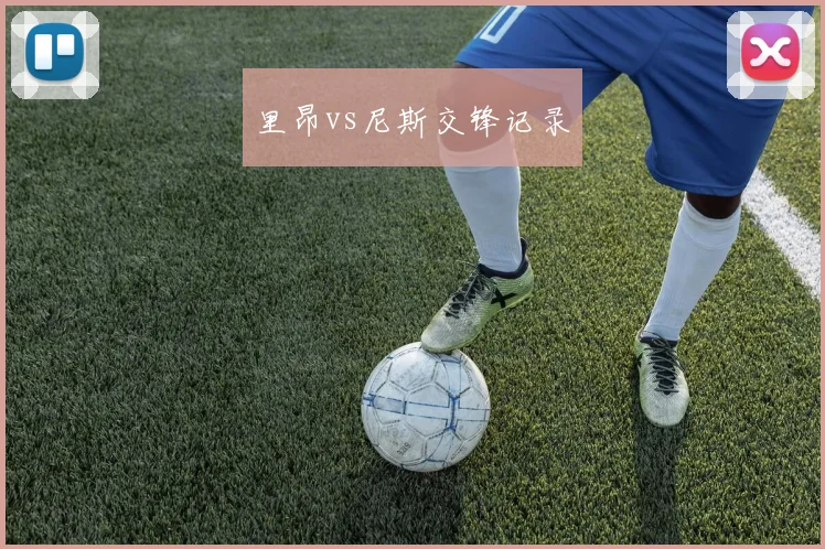 里昂vs尼斯交锋记录