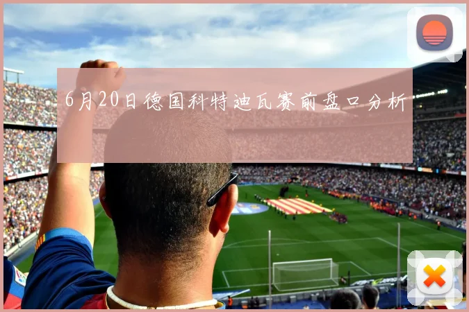 6月20日德国科特迪瓦赛前盘口分析