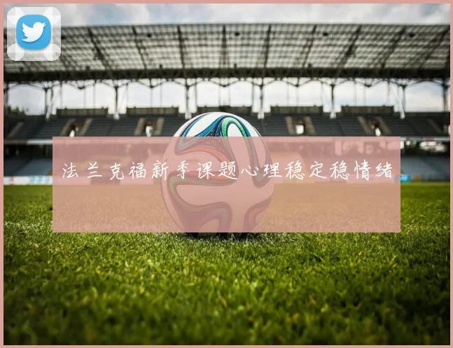 法兰克福新季课题心理稳定稳情绪