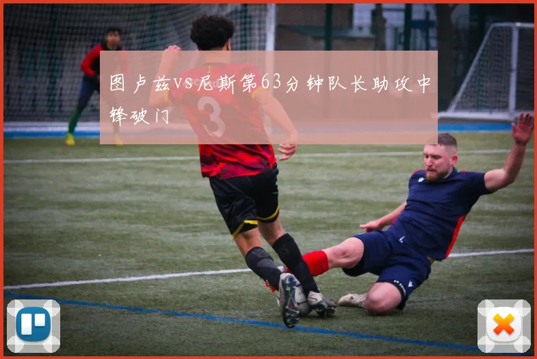 图卢兹vs尼斯第63分钟队长助攻中锋破门