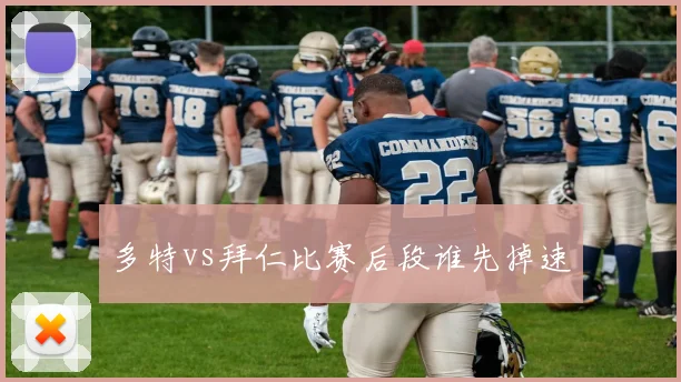 多特vs拜仁比赛后段谁先掉速