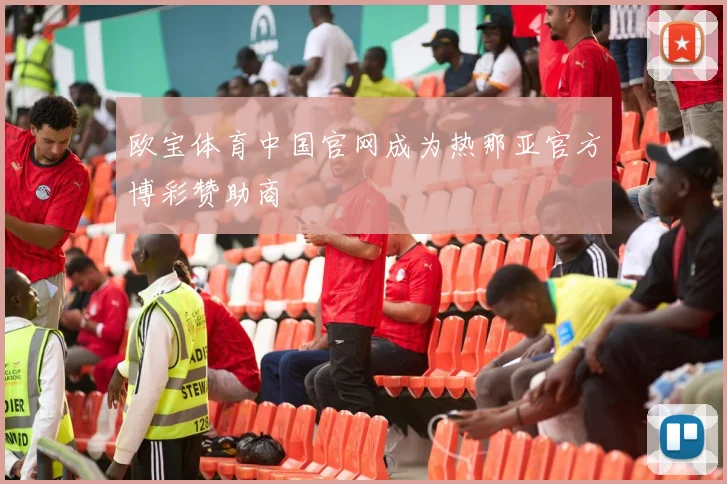 欧宝体育中国官网成为热那亚官方博彩赞助商