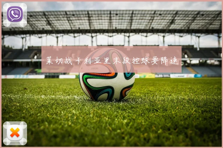 莱切战卡利亚里末段控球要降速