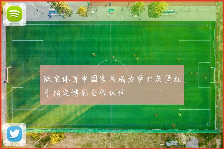 欧宝体育中国官网成为萨尔茨堡红牛指定博彩合作伙伴