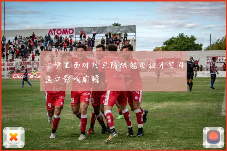古伊里面对约旦防线能否拉开空间盘口影响前瞻