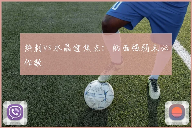 热刺vs水晶宫焦点:纸面强弱未必作数