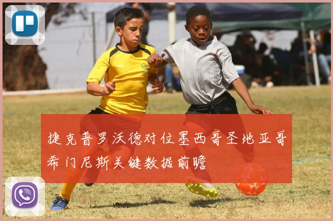 捷克普罗沃德对位墨西哥圣地亚哥希门尼斯关键数据前瞻
