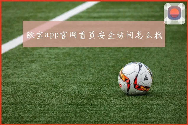 欧宝app官网首页安全访问怎么找