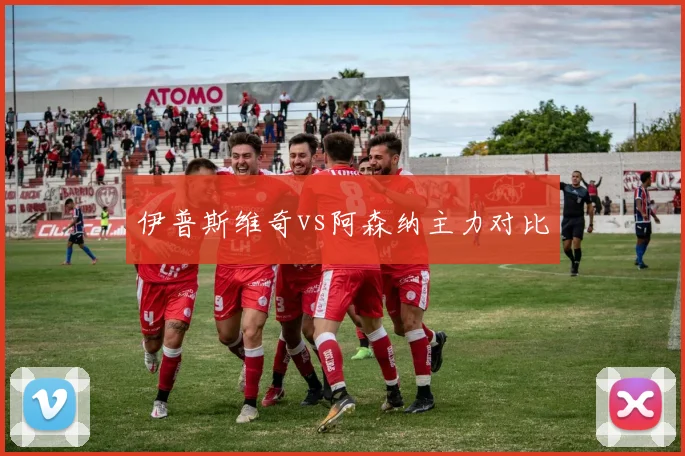 伊普斯维奇vs阿森纳主力对比