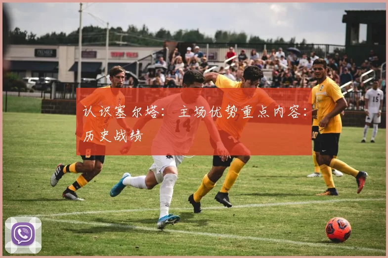 认识塞尔塔:主场优势重点内容:历史战绩
