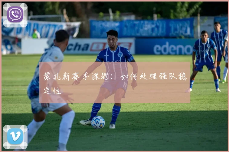 蒙扎新赛季课题：如何处理强队稳定性