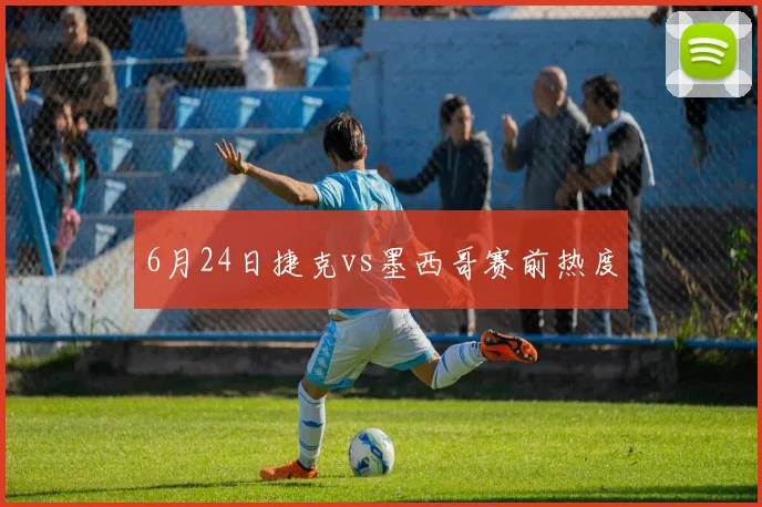 6月24日捷克vs墨西哥赛前热度